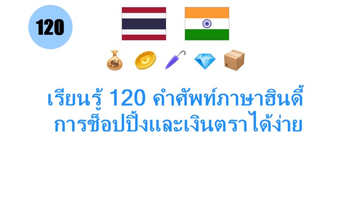 เรียนรู้ 120 คำศัพท์ภาษาฮินดี้: การช็อปปิ้งและเงินตราได้ง่าย